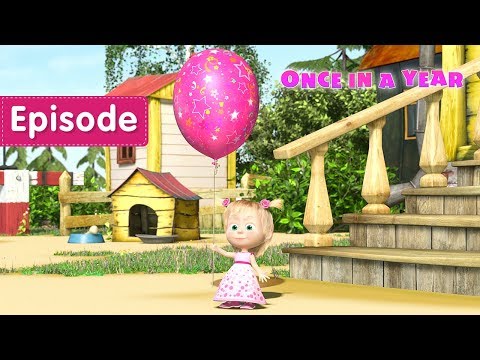 Masha and the Bear &ndash; Once in a year 🎂🎁 (Episode 44)