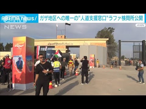 物資搬入「決定権」はイスラエル　程遠い十分な支援 &ldquo;唯一の人道窓口&rdquo;の現状(2023年11月1日)