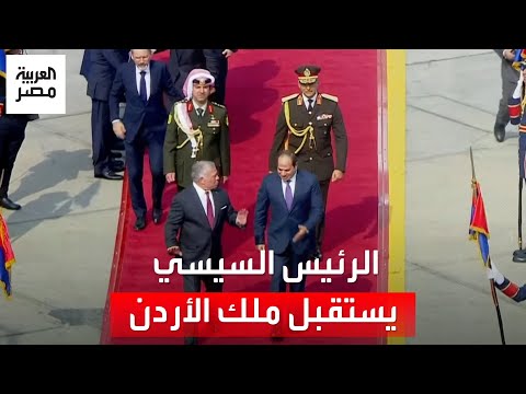 الرئيس السيسي يستقبل ملك الأردن عبدالله الثاني خلال زيارته لمصر