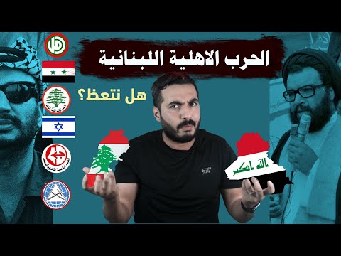 الحـ-رب الاهلية اللبنانية في 16 دقيقة | الموسم الثاني ح15 |