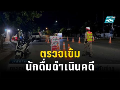 ตรวจเข้มจับนักดื่มดำเนินคดี 20 ราย | เที่ยงทันข่าว | 30 ธ.ค. 66