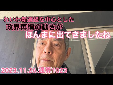 1023.れいわ新選組を中心とした政界再編の動きが出てきましたね