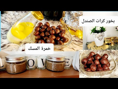 يوم معتق 🥰خمرة المسك/بخور العروس /حابة تعملي مشروع ؟ أسهل الطرق لعمل العطور والبخور