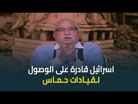 تعليق ابراهيم عيسى على اغتيال اسرائيل لمسؤول حماس .. &quot;اسرائيل قادرة على الوصول لقيادات الحركة&quot;