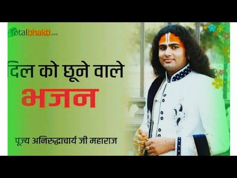 श्री अनिरुद्धचर्या जी महाराज के हिट भजन सुनिये🌹💐 || Aniruddhacharya ji 2023 hit bhajan🚩🙏🏻