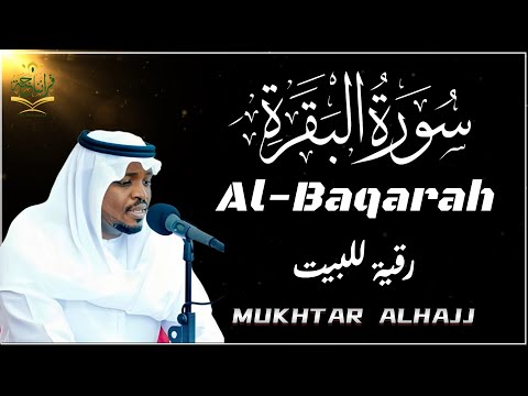 سورة البقرة كاملة للقارئ مختار الحاج رقية للبيت وأهله Surah Al-Baqarah - Mukhtar AlHajj