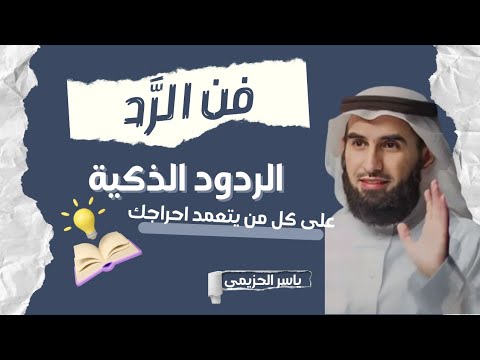 فن الرد: كيف تكون ردودك ذكية ||بودكاست خلاق مع ياسر الحزيمي