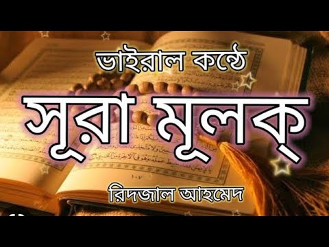 ভাইরাল কন্ঠে সূরা মূলক্  ||سورة الملك || Surah Mulk Recited By Ridjaal Ahmed |  | An Dua