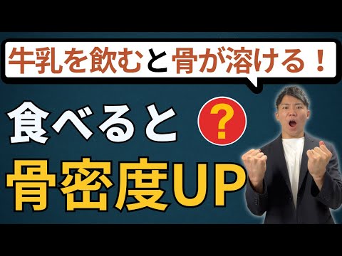 【最短最速】骨を強くする食べ物5選！骨密度を上げて骨粗鬆症を予防＆改善する！