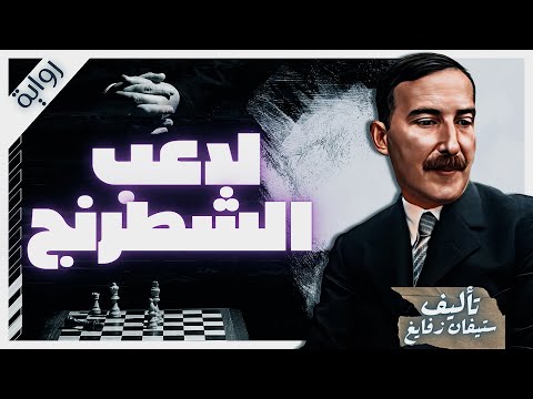 رواية لاعب الشطرنج | ستيفان زفايغ | | كتب صوتية روايات مسموعة بصوت إسلام عادل