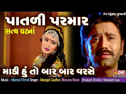 Patli Parmar Full Video Song |Gujarati Film Song|Madi Hu To Bar Bar Varase Aavyo| Gujarati Folk Song