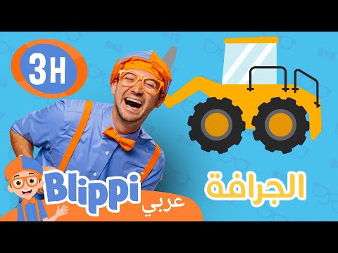 بليبي يتعلم عن الجرافات والحفارات!? | بليبي بالعربي -Construction Vehicles