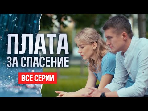 НОВАЯ ОСТРОСЮЖЕТНАЯ ДРАМА: СМОЖЕТ ЛИ ГЕРОИНЯ ВЕРНУТЬ СОБСТВЕННОГО РЕБЕНКА | Плата за спасение