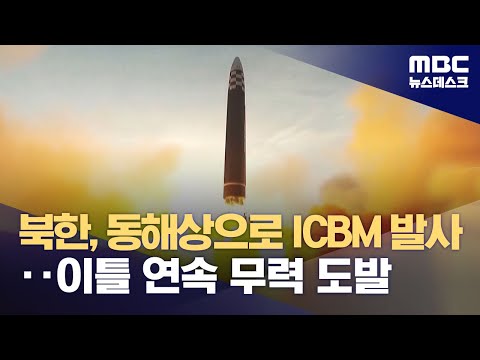 북한, 동해상으로 ICBM 발사‥이틀 연속 무력 도발 (2023.12.18/뉴스데스크/MBC)