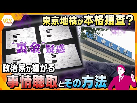 【タカオカ解説】今後の政局にも影響？自民党の政治資金パーティー巡る「政治とカネ」　ますます解散できない理由と今後の行方