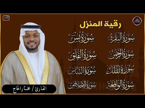 رقية للبيت سورة البقرة، يس، الواقعة، الرحمن، الملك، المعوذات، الإخلاص - شفاء وبركة وحفظ من الشيطان