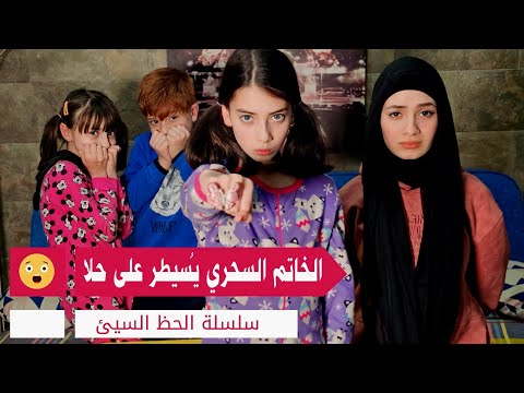 مسلسل عيلة فنية - الخاتم السحري يسيطر على حلا - حلقة 3 | Ayle Faniye Family