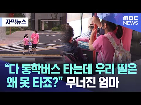 [자막뉴스] &ldquo;다 통학버스 타는데 우리 딸은 왜 못 타죠?&rdquo; 무너진 엄마 (여수MBC 뉴스)