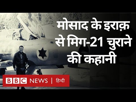 Israel की Agency Mossad ने जब Iraq  से चुराया था मिग 21 Vivechana (BBC Hindi)