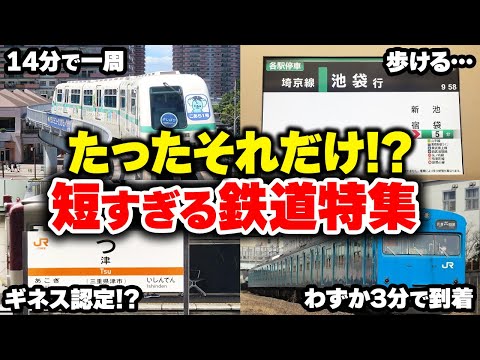 【短い鉄道特集】たったそれだけ!? 圧倒的に短すぎる鉄道【ゆっくり解説】