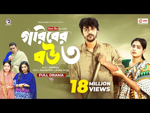 Goriber Bou 3 | গরিবের বউ ৩ (Full Natok) Eagle Team | Iftekhar Ifti, Mumu। Bangla Natok 2023