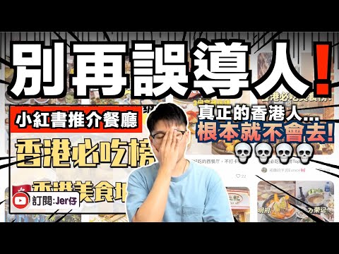 【揭發】小紅書的「香港必吃網紅餐廳」根本就只是廣告！｜別再說什麼香港人愛去⋯⋯我們連這網紅餐廳的名字都沒聽過！｜中文字幕（CC）｜JER仔