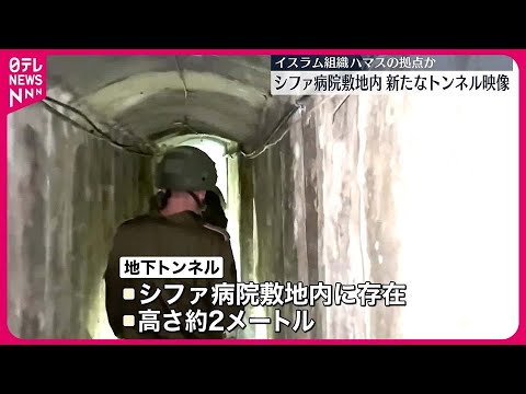 【ハマス拠点か】シファ病院敷地内・地下トンネルの新たな映像を公開