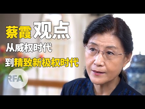 RFA独家：蔡霞（上）：中国社会:从威权时代到精致新极权时代 | 观点