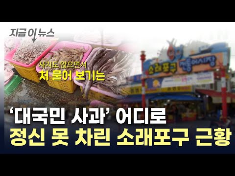 &quot;이게 소래포구 현실&quot;...가격 묻는 손님에 퍼부은 '막말' [지금이뉴스] / YTN