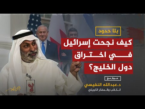 الدكتور عبدالله النفيسي في حوار مع أحمد منصور  :كيف نجحت إسرائيل في اختراق دول الخليج؟