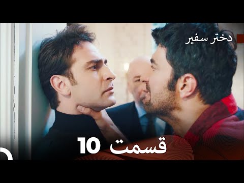 دختر سفیر قسمت 10 (دوبله فارسی)