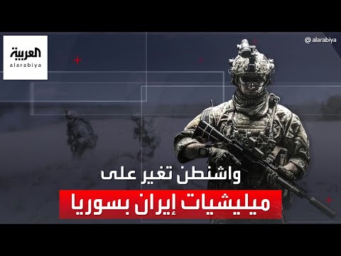 واشنطن تشن غارات عنيفة على الميليشيات الموالية لإيران في سوريا