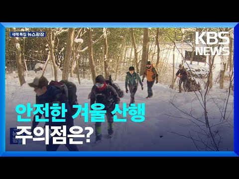 겨울 산행 주의점은?&hellip;&ldquo;외진 산길 피해야&rdquo; / KBS  2024.01.01.