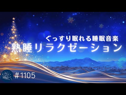 熟睡リラクゼーション　おやすみモードに切り替える睡眠用BGM　ぐっすり眠れるヒーリングミュージック　リラックス　安眠　睡眠導入