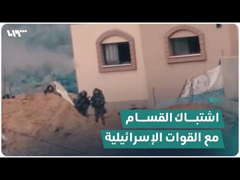 مشاهد من التحام مقاتلي القسام مع القوات الإسرائيلية