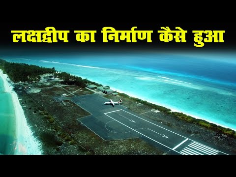 लक्षद्वीप का निर्माण कैसे हुआ - formation of lakshadweep in hindi