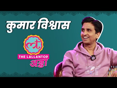 Kumar Vishwas full video: राम, शिव, बच्चियों के लीक MMS, धार्मिक कट्टरता पर गजब बातें बोलीं