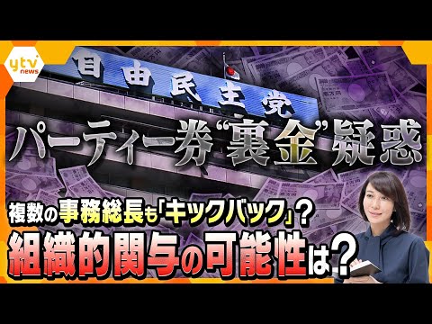 【ヨコスカ解説】岸田首相が派閥会長退く意向&hellip;自民党の裏金疑惑、派閥実質No.2の事務総長もキックバック？組織的な関与は？