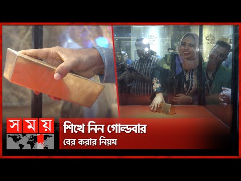 স্বর্ণ বের করলেই মিলছে ডায়মন্ডের পুরস্কার | Gold Bar Challenge | BAJUS Fair |Royal Malabar Jewellers