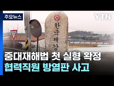 대법원, 원청 대표 첫 '중대재해처벌법 실형' 확정 / YTN