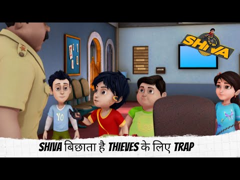 Shiva बिछाता है thieves के लिए trap  | Shiva | शिवा