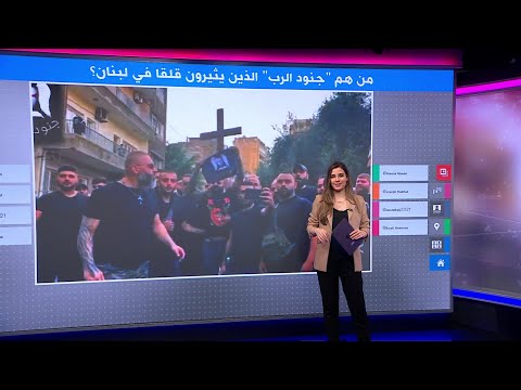 &quot;جنود الرب&quot; في لبنان..من هم ولماذا يثيرون القلق؟