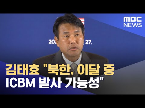 김태효 &quot;북한, 이달 중 ICBM 발사 가능성&quot; (2023.12.15/뉴스투데이/MBC)