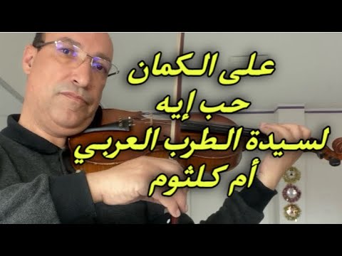 عزف كمان حب إيه لسيدة الطرب العربي أم كلثوم