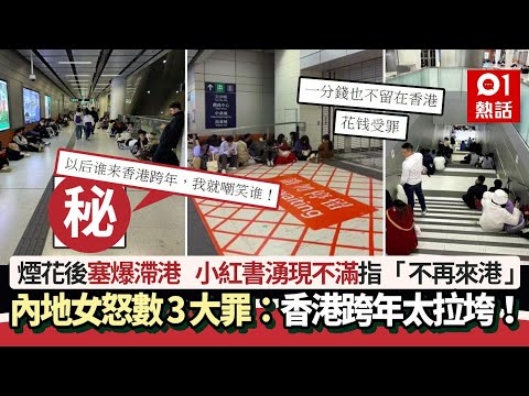 塞爆滯港　內地女力數3大罪：香港跨年太拉垮！掀中港網民罵戰｜01熱話｜除夕｜煙花｜通關口岸