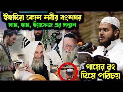 ইহুদিরা কোন নবীর বংশধর ? ইহুদিদের গায়ের রং দিয়ে বংশ পরিচয় │আব্দুল্লাহ বিন আব্দুর রাজ্জাক ওয়াজ