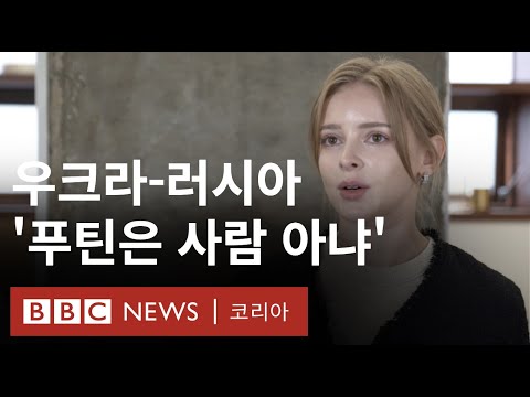 우크라-러시아: 조국의 전쟁을 바라보는 사람들 - BBC News 코리아