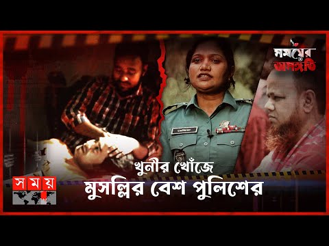 সমকামিতার আড়ালে ভয়ংকর চক্র! | সময়ের অসঙ্গতি | পর্ব-৬১ | Somoyer Osonggoti