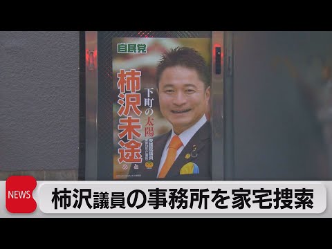 東京地検特捜部　江東区長選巡る公職選挙法違反事件で柿沢議員の事務所を家宅捜索（2023年11月16日）