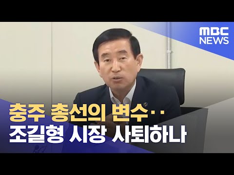 충주 총선의 변수..조길형 시장 사퇴하나 (2023.11.23/뉴스데스크/MBC충북)